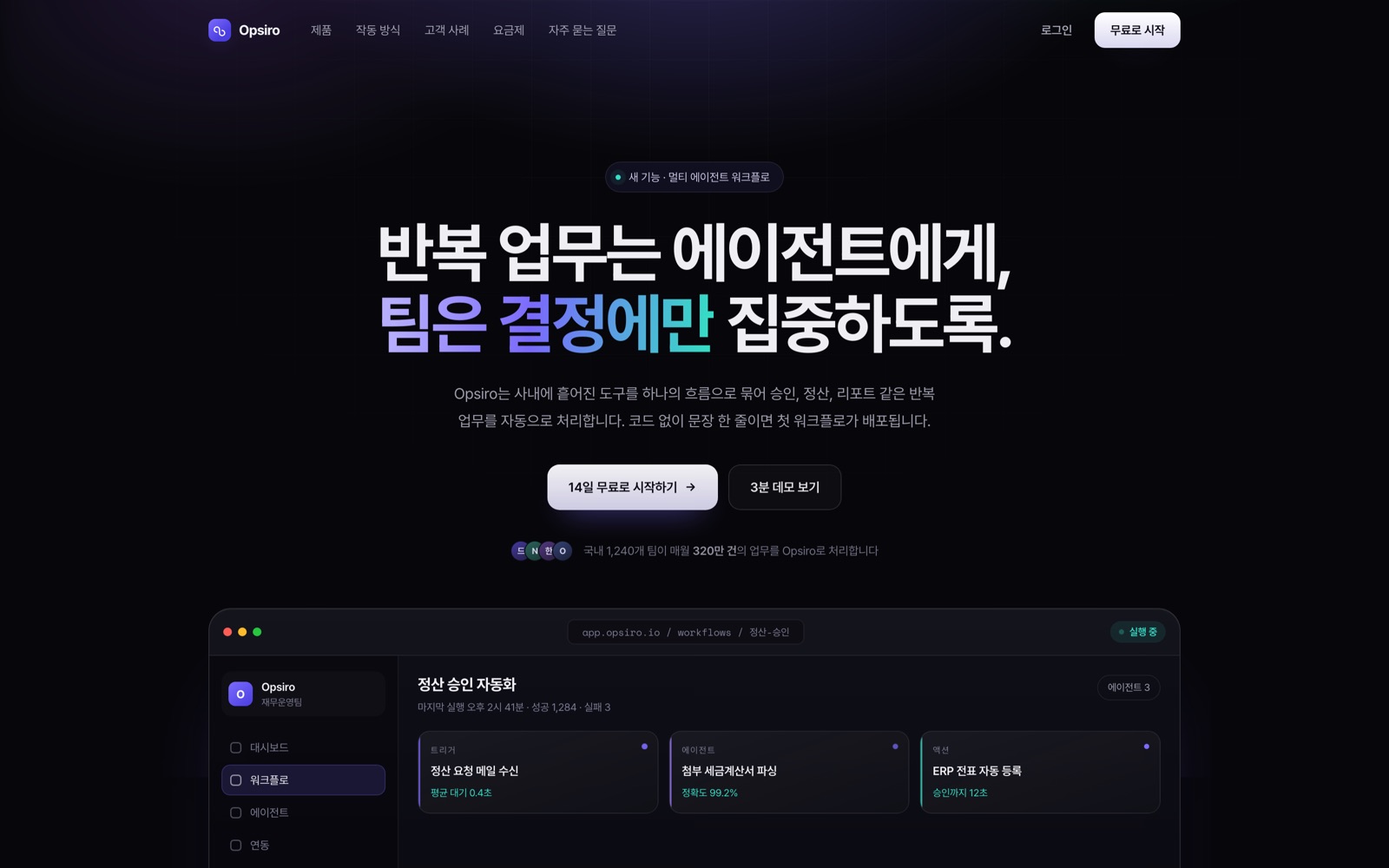 Opsiro — 사무 문서 자동화 SaaS 예시 화면(직접 제작)