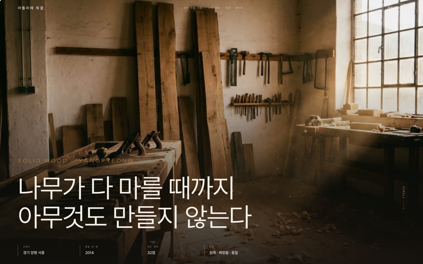 아틀리에 목결 — 원목 가구 공방 예시 화면(직접 제작)