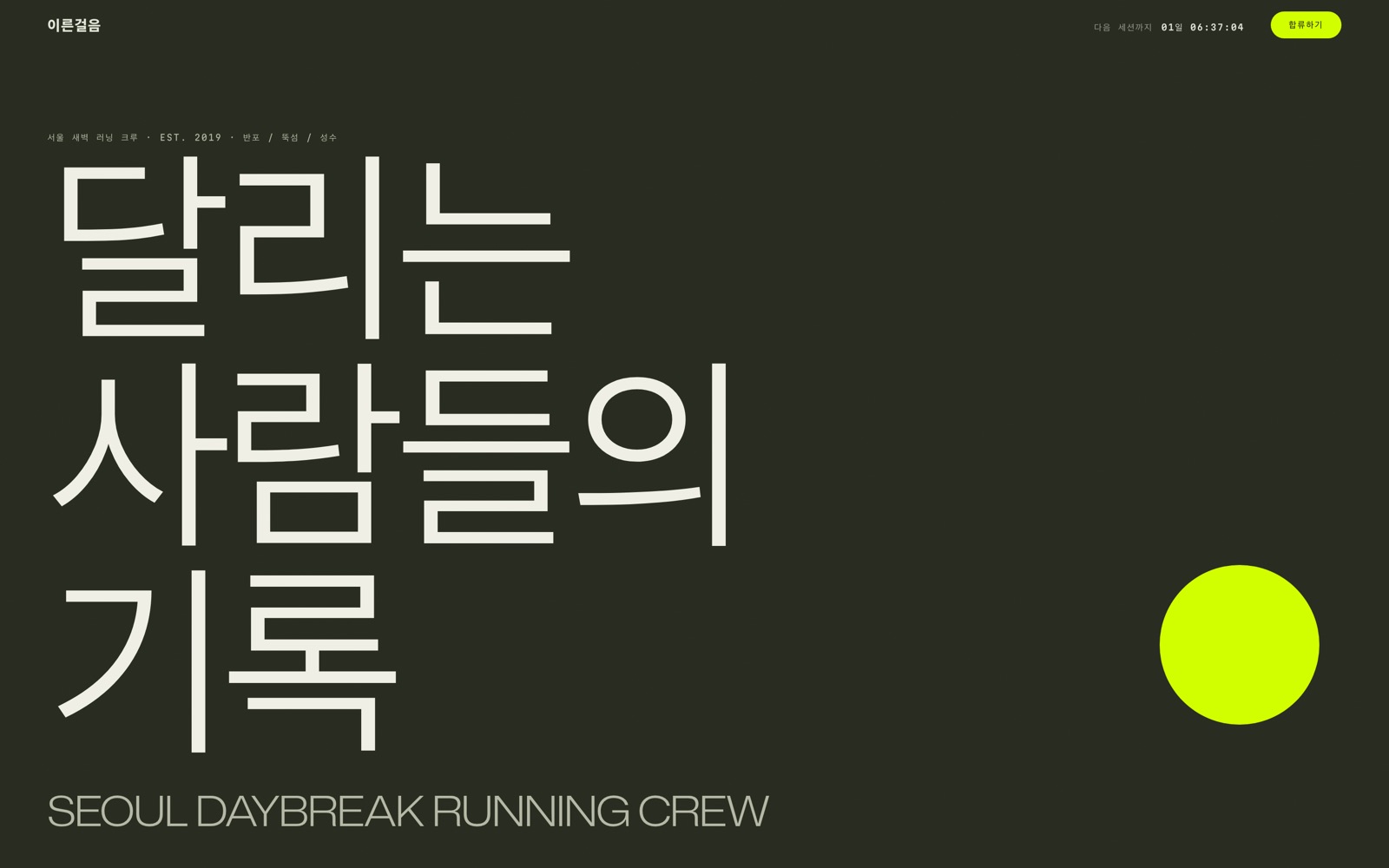 이른걸음 러닝크루 — 새벽 러닝 크루 예시 화면(직접 제작)